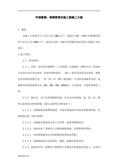 空调铜管安装施工方案