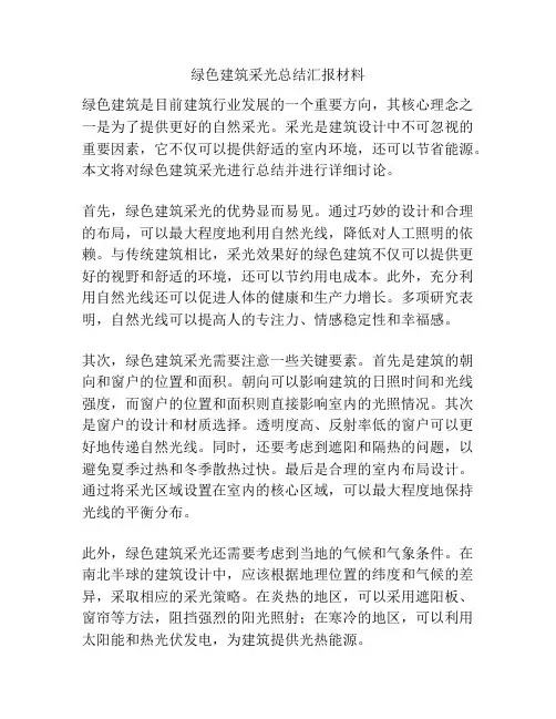绿色建筑采光总结汇报材料