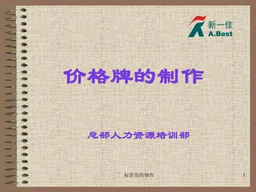 深圳新一佳培训==价格牌的制作12页
