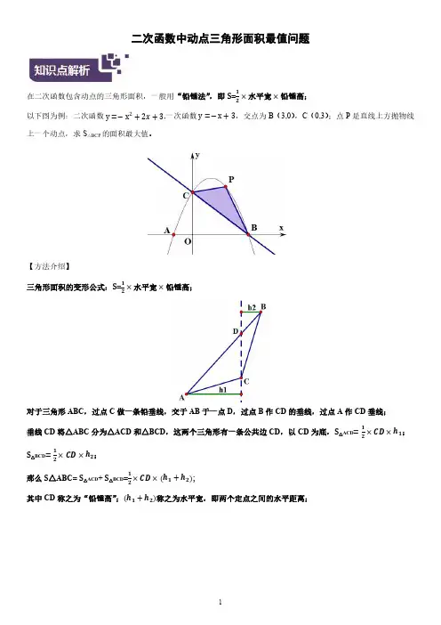 二次函数中动点三角形面积最值问题