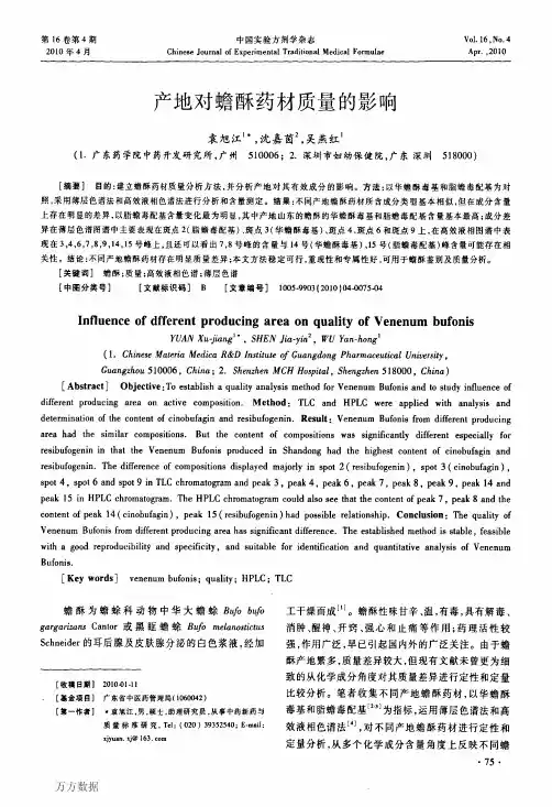 2010产地对蟾酥药材质量的影响