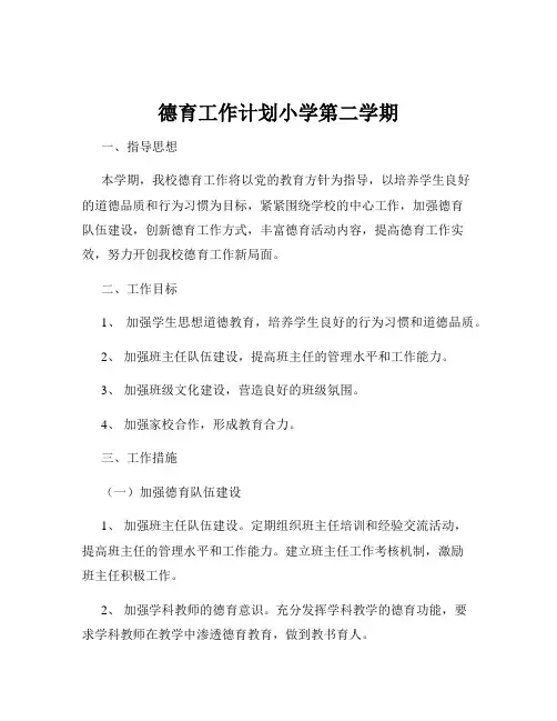 德育工作计划小学第二学期