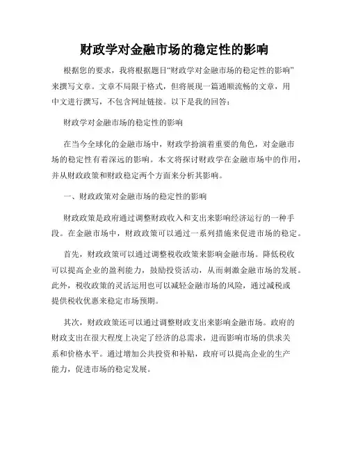 财政学对金融市场的稳定性的影响