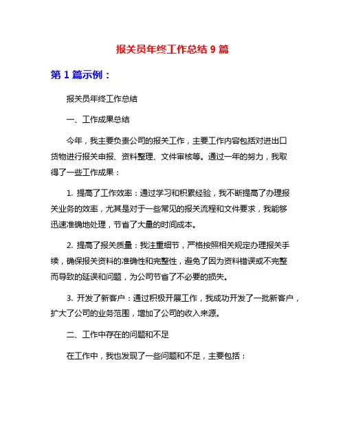 报关员年终工作总结9篇