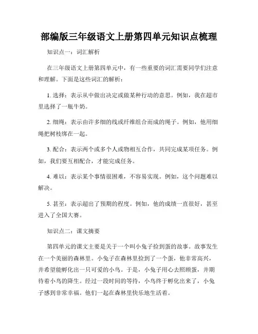 部编版三年级语文上册第四单元知识点梳理