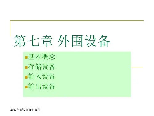 第7章外围设备