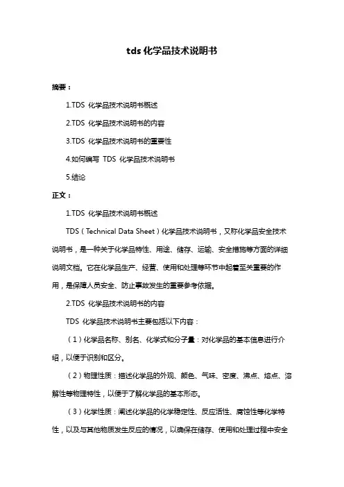 tds化学品技术说明书