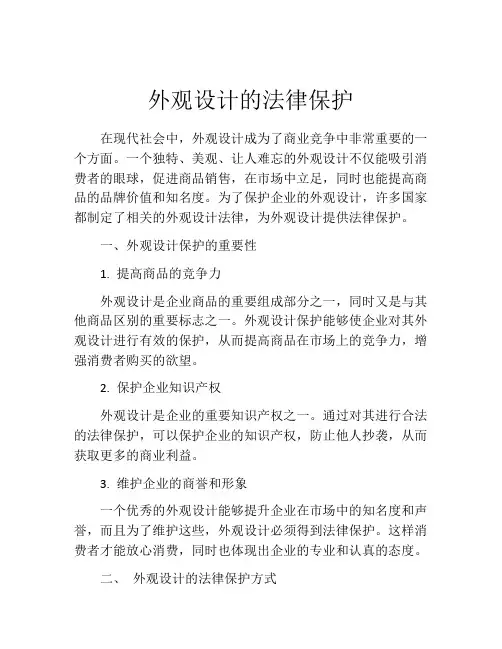 外观设计的法律保护