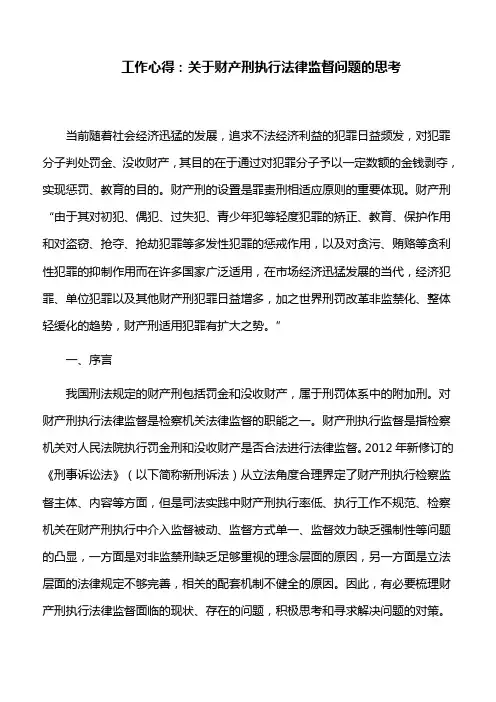 工作心得：关于财产刑执行法律监督问题的思考