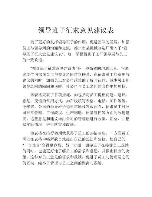 领导班子征求意见建议表