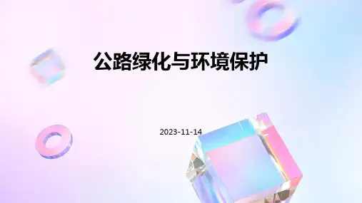公路绿化与环境保护