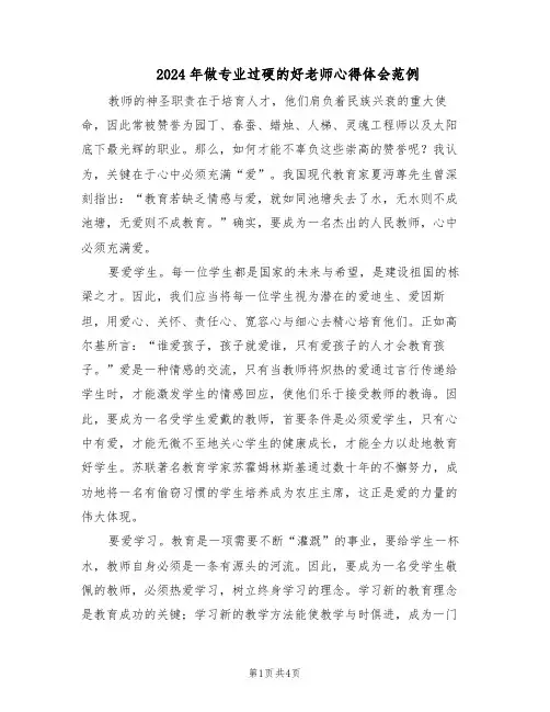 2024年做专业过硬的好老师心得体会范例（二篇）