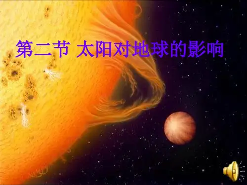 人教版高中地理必修一课件：1.2太阳对地球的影响(共24张PPT)(优质版)