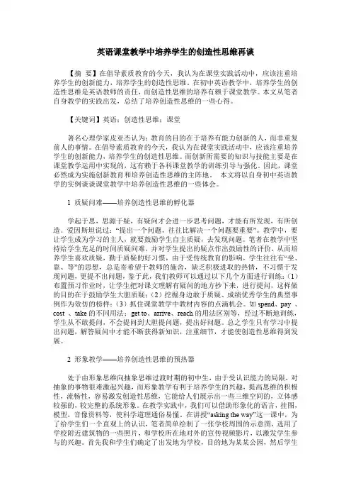 英语课堂教学中培养学生的创造性思维再谈