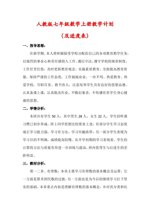 【精品】人教版七年级数学上册教学计划(及进度表)