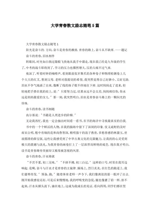 大学青春散文励志随笔5篇