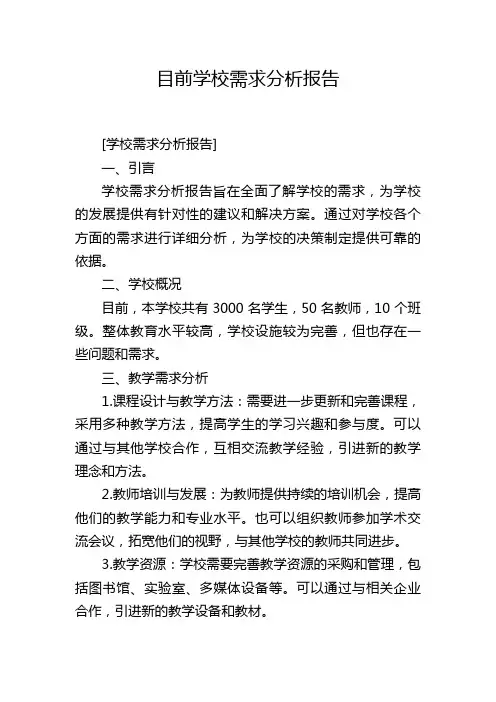 目前学校需求分析报告