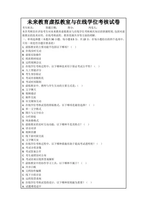 未来教育虚拟教室与在线学位考核试卷