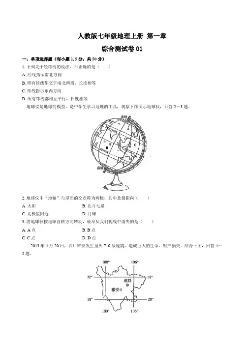 人教版七年级地理上册 第一章《地球和地图》测试卷三套及答案