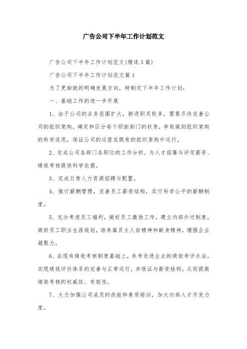 广告公司下半年工作计划范文