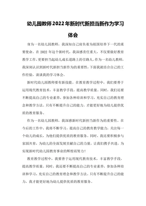 幼儿园教师2022年新时代新担当新作为学习体会