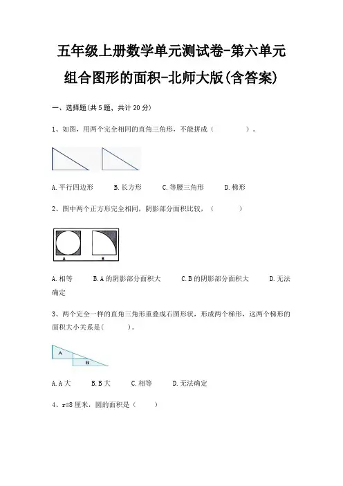 五年级上册数学单元测试卷-第六单元 组合图形的面积-北师大版(含答案)