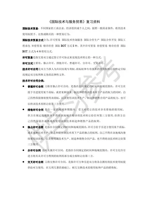 《国际技术与服务贸易》复习资料