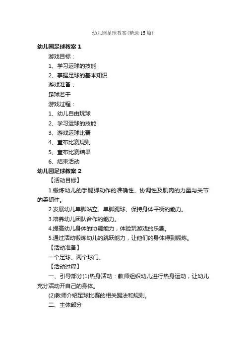 幼儿园足球教案（精选15篇）