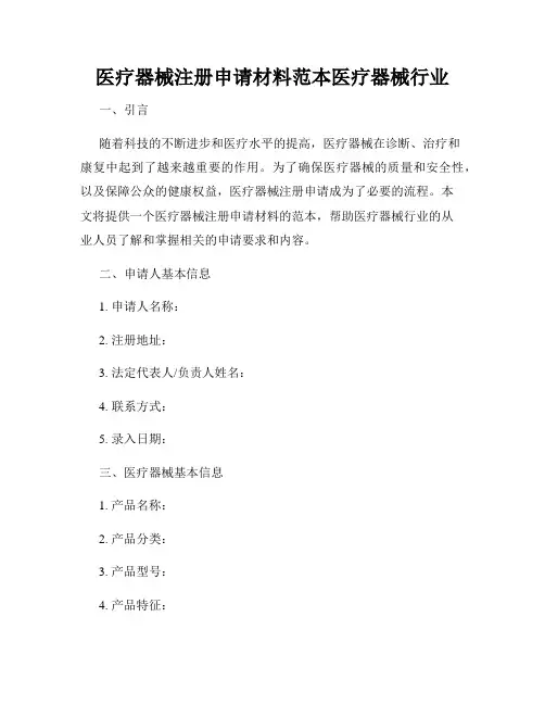 医疗器械注册申请材料范本医疗器械行业