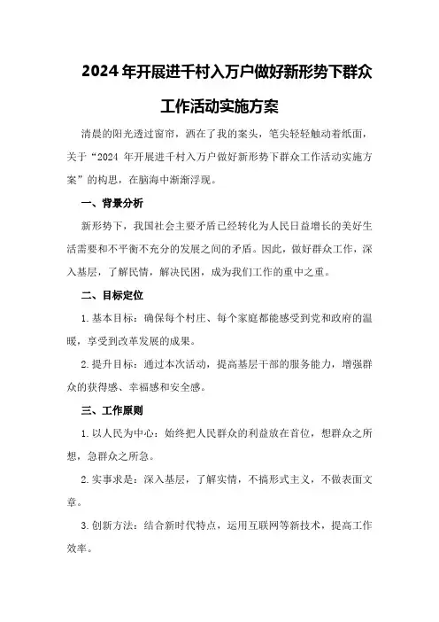 2024年开展进千村入万户做好新形势下群众工作活动实施方案