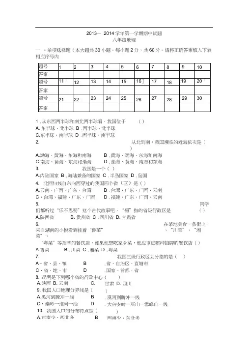 2013—2014学年度八年级地理第一学期期中试题