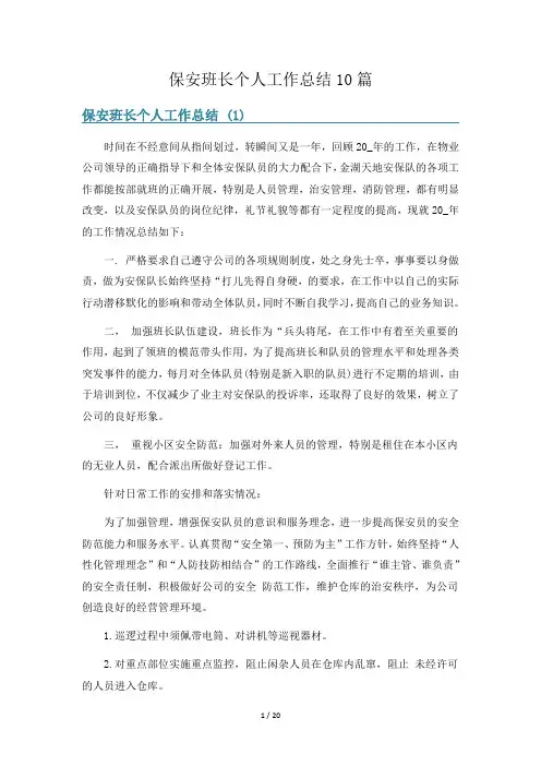 保安班长个人工作总结10篇