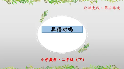 5.6《算得对吗》(教学课件)二年级 数学下册 北师大版