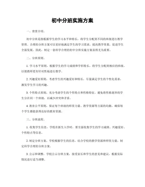 初中分班实施方案