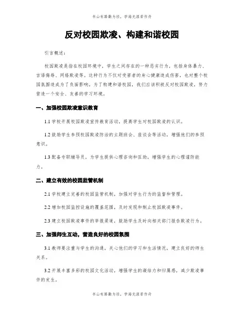 反对校园欺凌、构建和谐校园