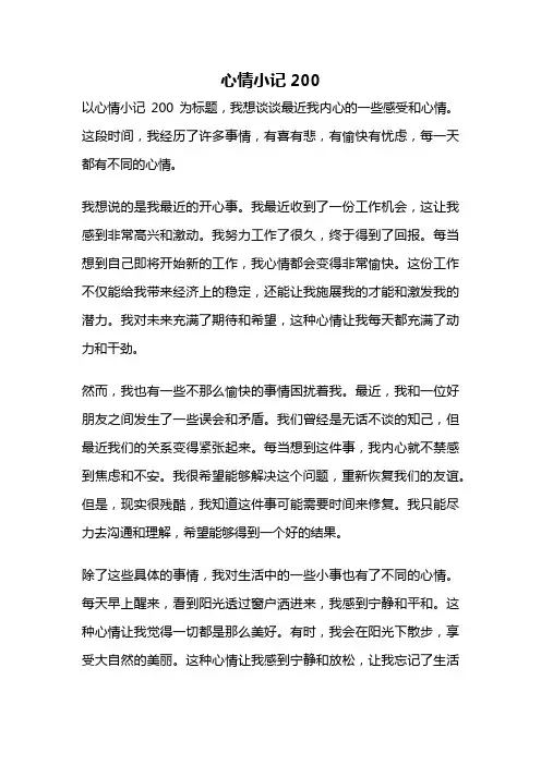 心情小记200