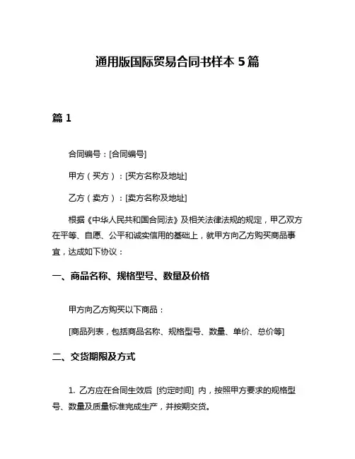 通用版国际贸易合同书样本5篇