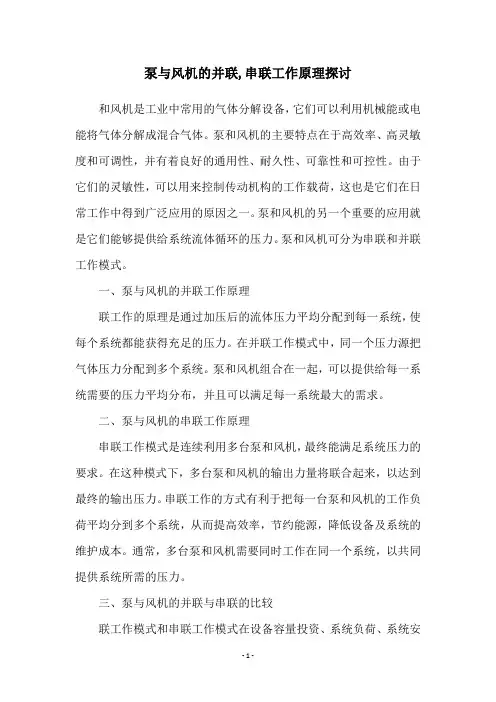 泵与风机的并联,串联工作原理探讨