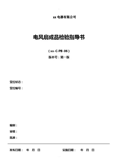 电风扇成品检验规范