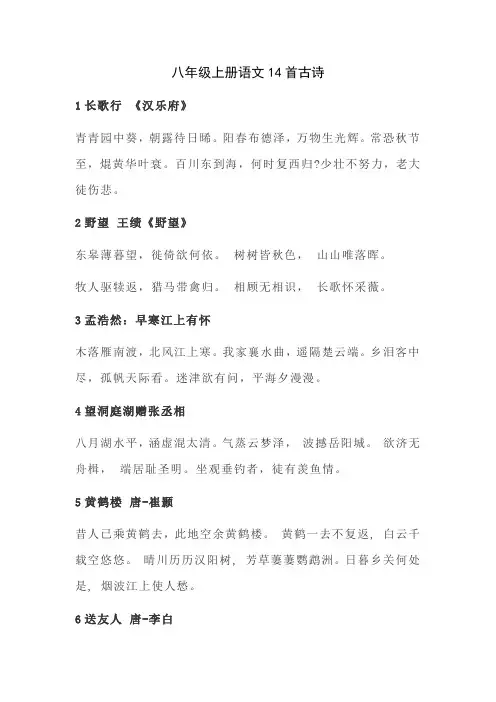 八年级上册语文14首古诗