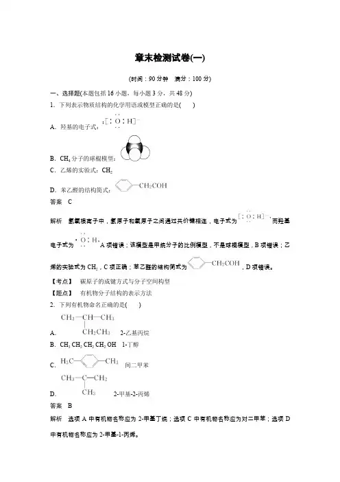 化学选修5鲁科版：第1章 有机化合物的结构与性质 烃 章末检测试卷(一) Word版含答案
