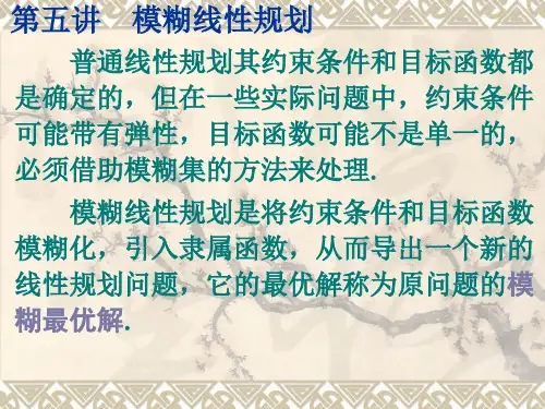第五讲模糊线性规划