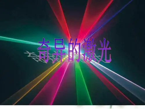 北师大版五年级下册语文ppt课件8.2奇异的激光1