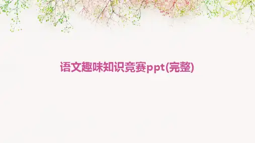 语文趣味知识竞赛ppt(完整)
