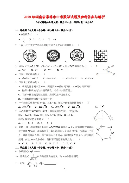 2020年湖南省常德市中考数学试题及参考答案(word解析版)