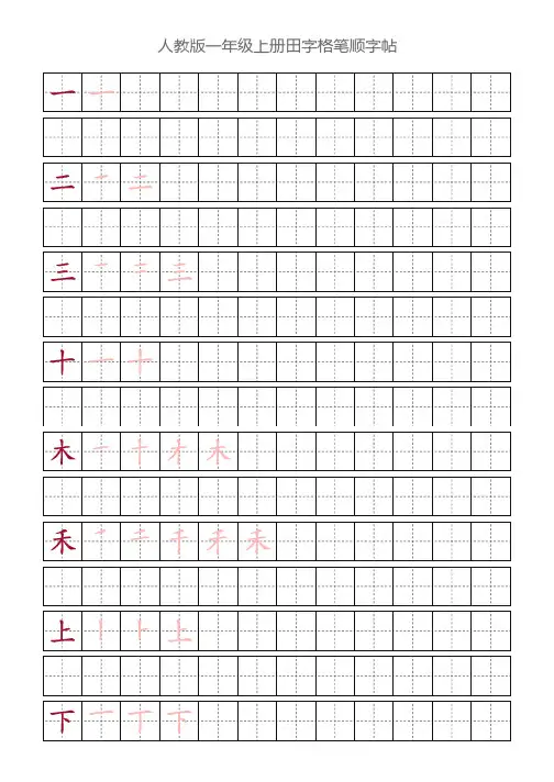 人教版一年级上册田字格字帖笔顺