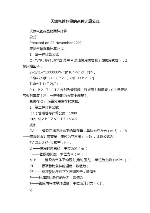 天然气管存量的两种计算公式