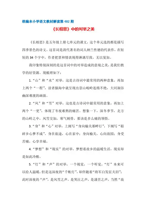 【部编统编版小学语文教材解读】第482期：《长相思》中的对举之美