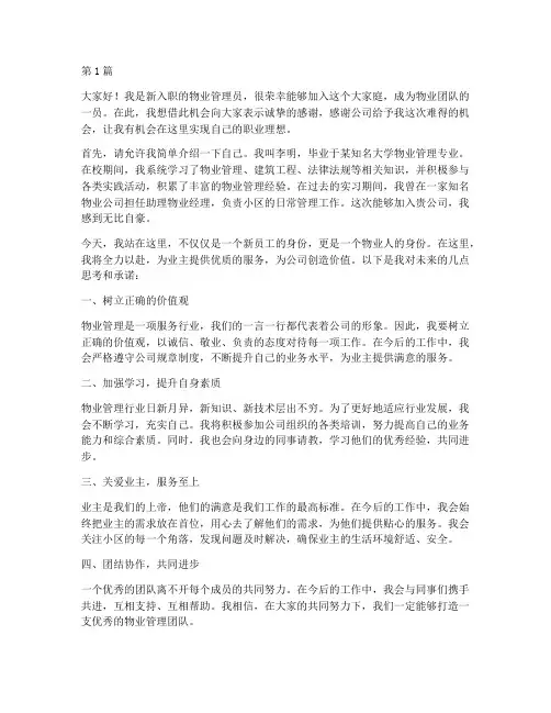 物业入职的新员工发言稿(3篇)