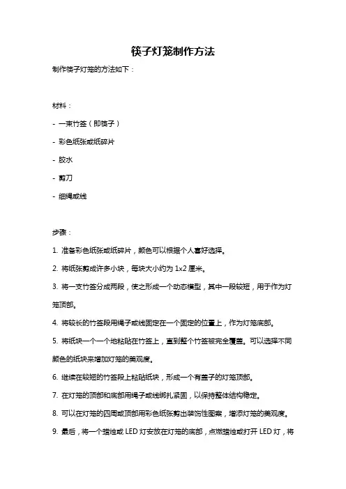 筷子灯笼制作方法